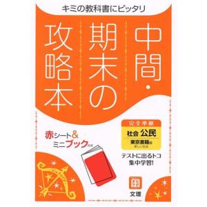 中間・期末の攻略本　社会　公民　東京書籍版　２０２１年度改訂版／文理(編者)