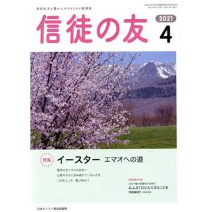 信徒の友(２０２１　４) 月刊誌／日本キリスト教書販売