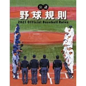 公認　野球規則(２０２１)／日本プロフェッショナル野球組織(編者),全日本野球協会(編者)
