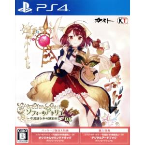 ソフィーのアトリエ 〜不思議な本の錬金術士〜 DX/PS4
