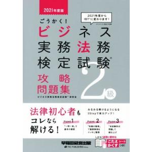 ごうかく！ビジネス実務法務検定試験　２級　攻略問題集(２０２１年度版)／ビジネス実務法務検定試験研究...