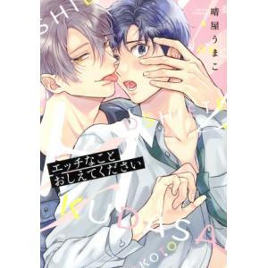 エッチなことおしえてください Daria C/晴屋うまこ(著者)