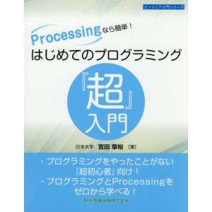 Processingなら簡単！はじめてのプログラミング『超』入門 エンジニア入門シリーズ/宮田章裕(...
