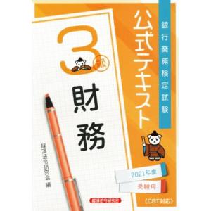 銀行業務検定試験 公式テキスト 財務 3級(2021年度受験用)/経済法令研究会(編者)