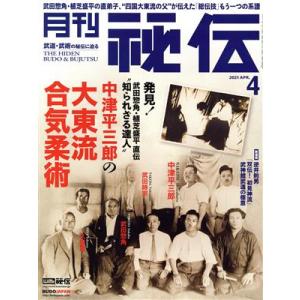 月刊 秘伝(4 2021 APR) 月刊誌/BABジャパン