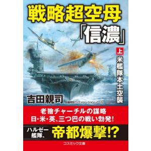 戦略超空母「信濃」(上) 米艦隊本土空襲 コスミック文庫／吉田親司(著者)