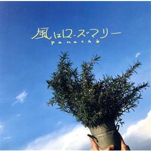 風はローズマリー/Panache