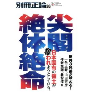 別冊正論 ３６ 産経新聞社 ネットオフ ヤフー店 通販 Yahoo ショッピング