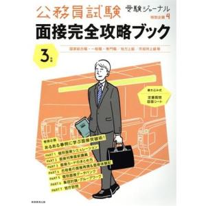 公務員試験面接完全攻略ブック(３年度) 国家総合職・一般職・専門職／地方上級／市役所上級等 受験ジャ...