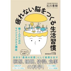 疲れない脳をつくる生活習慣 働く人のためのマインドフルネス講座 知的生きかた文庫／石川善樹(著者)