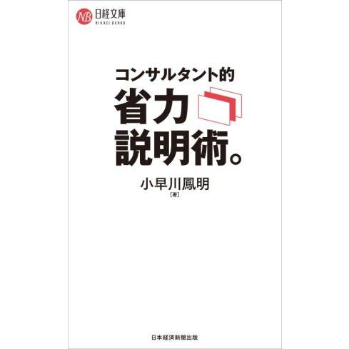 コンサルタント的 省力説明術。 日経文庫1435/小早川鳳明(著者)