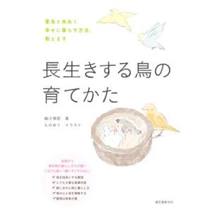 長生きする鳥の育てかた 愛鳥と末永く幸せに暮らす方法、教えます／細川博昭(著者),ものゆう(著者)