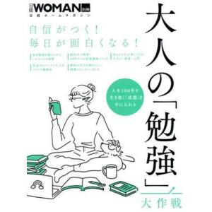 大人の「勉強」大作戦 自信がつく！毎日が面白くなる！ 日経ホームマガジン　 日経ＷＯＭＡＮ別冊／日経...