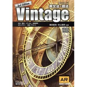 英文法・語法 Vintage 3rd Edition/篠田重晃(編著),米山達郎(編著)