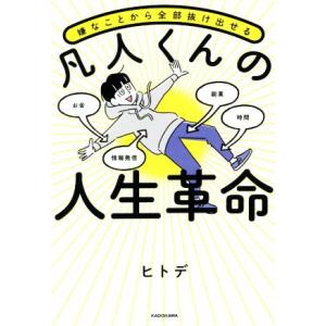 嫌なことから全部抜け出せる 凡人くんの人生革命/ヒトデ(著者)