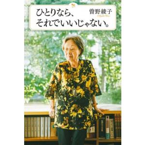 ひとりなら、それでいいじゃない。／曽野綾子(著者)｜ブックオフ1号館 ヤフーショッピング店