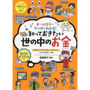 オールカラー マンガでわかる！知っておきたい世の中のお金 ナツメ社やる気ぐんぐんシリーズ/泉美智子(...