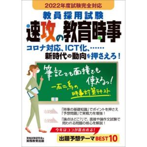 教員採用試験速攻の教育時事(２０２２年度試験完全対応)／資格試験研究会(編者)