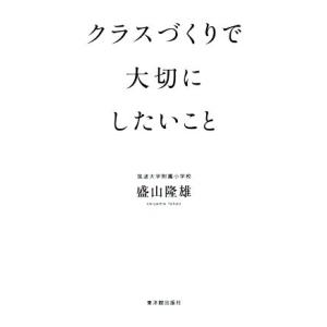 クラスづくりで大切にしたいこと/盛山隆雄(著者)