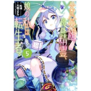 父は英雄、母は精霊、娘の私は転生者。(5) ビッグガンガンC/大堀ユタカ(著者),松浦(原作),ke...