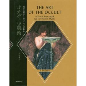 オカルトの美術 現代の神秘にまつわるヴィジュアル資料集/S.エリザベス(著者)
