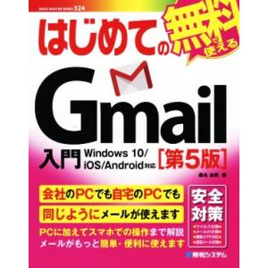 はじめてのGmail入門 第5版 Windows10/iOS/Android対応/桑名由美(著者)