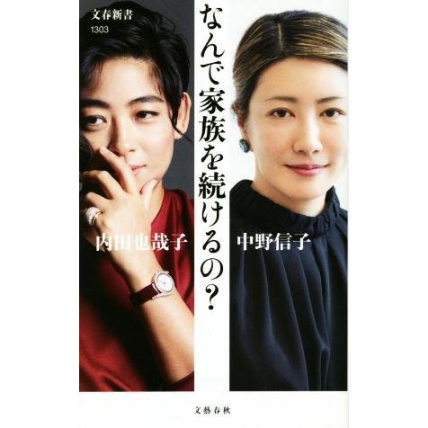なんで家族を続けるの？ 文春新書1303/内田也哉子(著者),中野信子(著者)
