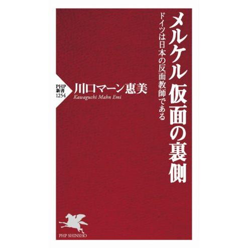 メルケル仮面の裏側 ドイツは日本の反面教師である PHP新書1254/川口マーン惠美(著者)