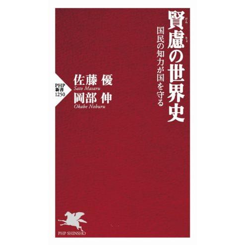 賢慮の世界史 国民の知力が国を守る PHP新書1250/佐藤優(著者),岡部伸(著者)　