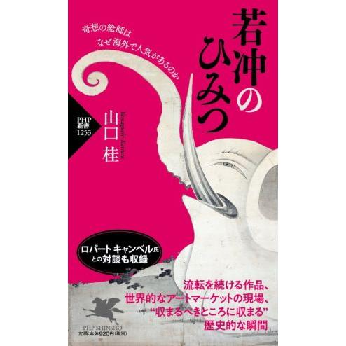 若冲のひみつ 奇想の絵師はなぜ海外で人気があるのか PHP新書1253/山口桂(著者)　