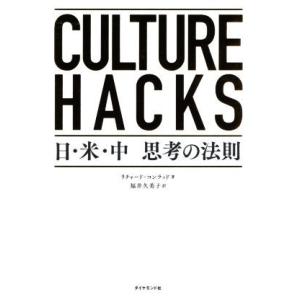 CULTURE HACKS 日・米・中 思考の法則/リチャード・コンラッド(著者),福井久美子(訳者...