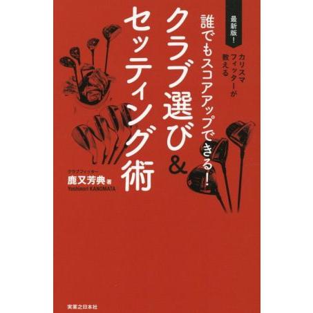 誰でもスコアアップできる！クラブ選び＆セッティング術 ワッグルゴルフブック／鹿又芳典(著者)