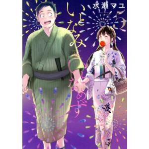 いとなみいとなめず(5) アクションC/水瀬マユ(著者)