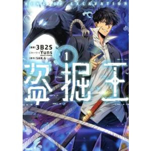 初回50 Offクーポン 盗掘王 1 電子書籍版 漫画 3b2s ストーリー Yuns Redicestudio 原作 San G B Ebookjapan 通販 Yahoo ショッピング