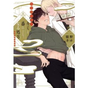 キミと番になる処方 POE BACKS／槌野きゆ