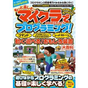 もっと楽しむ！マイクラでプログラミング！コマンド・コードコネクション・レッドストーン 統合版完全対応...