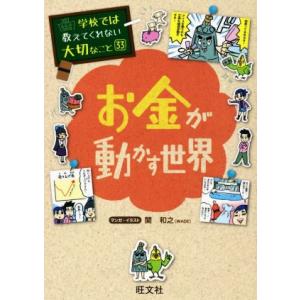 お金が動かす世界 学校では教えてくれない大切なこと33/関和之(著者)