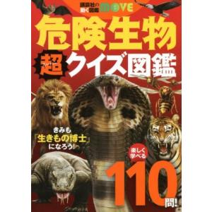 危険生物超クイズ図鑑 楽しく学べる110問！ 講談社の動く図鑑MOVE/今泉忠明(監修)