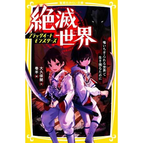 絶滅世界 ブラックイートモンスターズ 喰いちぎられる世界で生き残るために 集英社みらい文庫/大久保開...