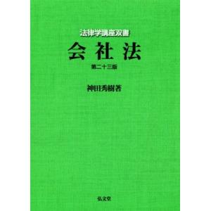 会社法 第23版 法律学講座双書/神田秀樹(著者)