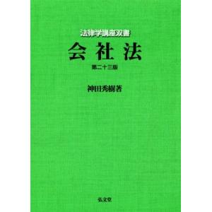 会社法　第２３版 法律学講座双書／神田秀樹(著者)