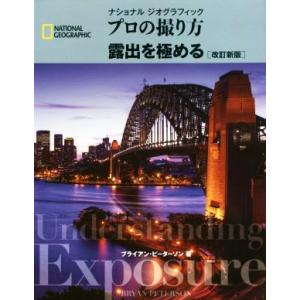 プロの撮り方露出を極める 改訂新版 ナショナルジオグラフィック/ブライアン・ピーターソン(著者),