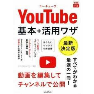 YouTube基本+活用ワザ 最新決定版 できる...の商品画像
