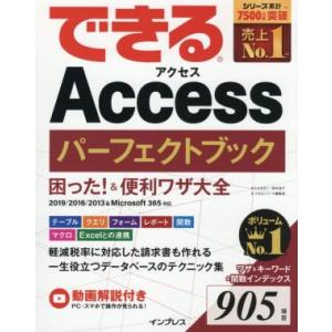 できるAccessパーフェクトブック困った！&便利ワザ大全 2019/2016/2013&Microsoft365対応/きたみあき