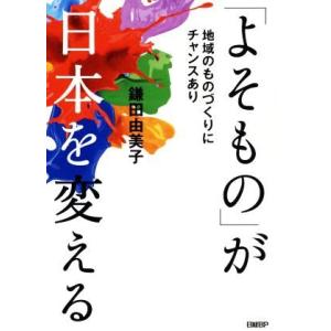 「よそもの」が日本を変える／鎌田由美子(著者)