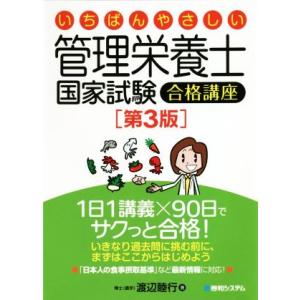 いちばんやさしい管理栄養士国家試験合格講座　第３版／渡辺睦行(著者)｜bookoffonline