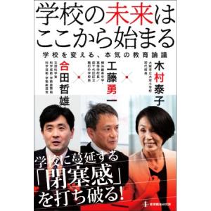 学校の未来はここから始まる 学校を変える、本気の教育論議／木村泰子(著者),工藤勇一(著者),合田哲...