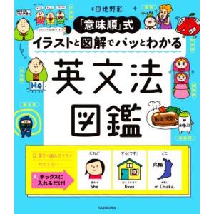 「意味順」式イラストと図解でパッとわかる英文法図鑑/田地野彰(著者)