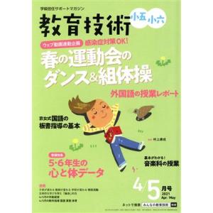 教育技術 小五・小六(2021年4・5月号) 隔月刊誌/小学館