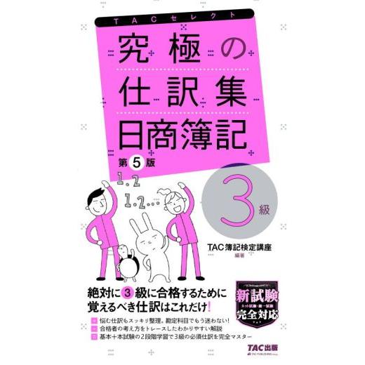 究極の仕訳集 日商簿記3級 第5版 覚えるべき仕訳はこれだけ！ TACセレクト/TAC簿記検定講座